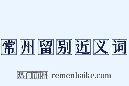 常州留别近义词是什么意思的图片